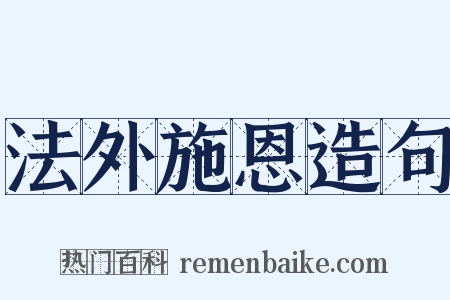 法外施恩造句是什么意思的图片
